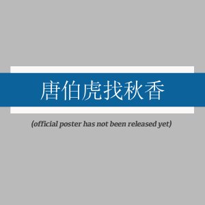 Tang Bo Hu Zhao Qiu Xiang ()