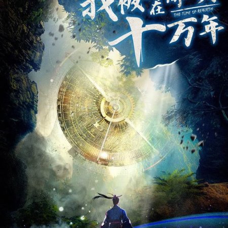 The Time of Rebirth (2025)