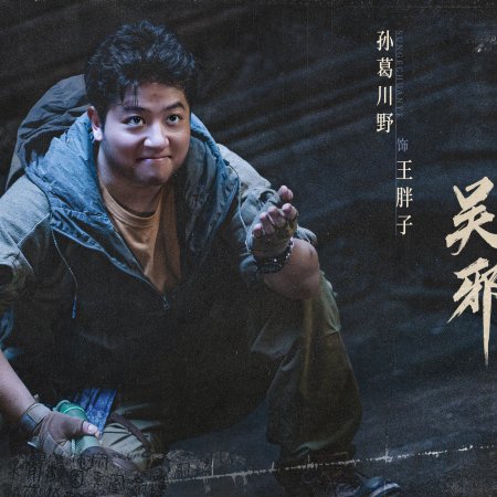 Wu Xie Si Jia Bi Ji ()