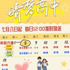 Qing Meng Gao Zhong Chinese Drama(2025) photo