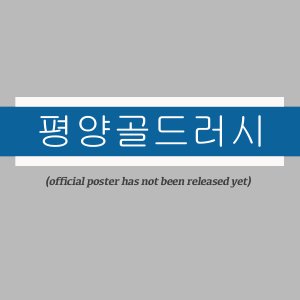 Pyongyang Gold Rush ()
