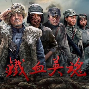 Iron-Willed Souls (2025)