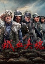 Iron-Willed Souls Chinese Drama(2025) photo