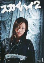 Sky High 2 Japanese Drama photo