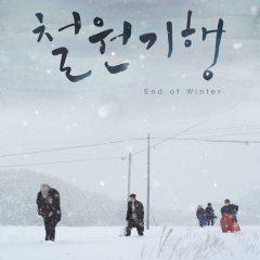 End of Winter Korean Movie photo