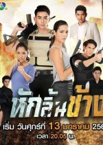 Hak Lin Chang Thai Drama(2017) photo