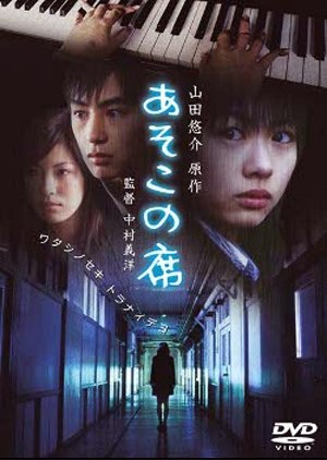 Asoko no seki (2005) poster