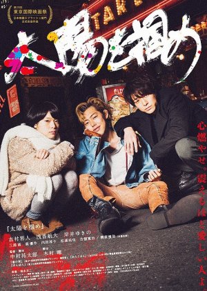 Taiyo wo Tsukame (2016) poster