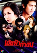 Yoei Fa Tha Din Thai Drama photo