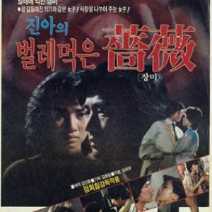 Jin Ah's Rose Eaten By Bugs (1982)