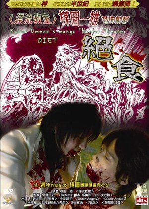 Kazuo Umezu's Horror Theater: Diet (2005) poster