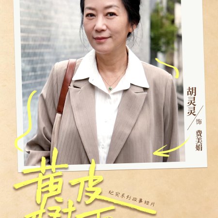 Huang Pi Shu Xia (2026)
