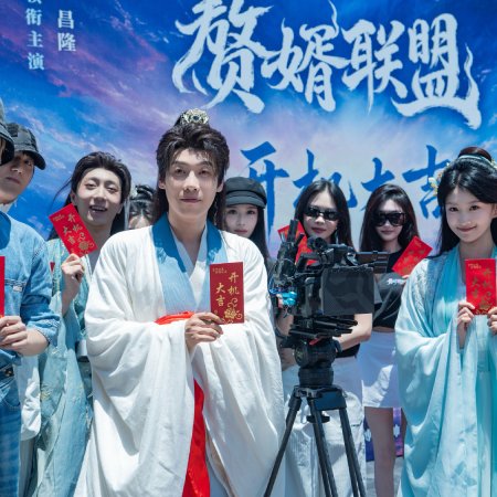 Zhui Xu Lian Meng ()