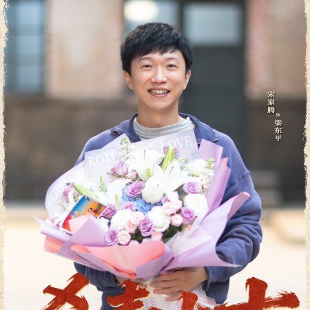 Jia You Qi Lang ()