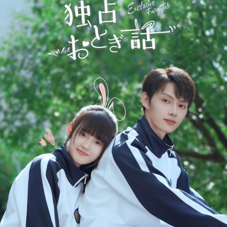 Exclusive Fairytale (2023)