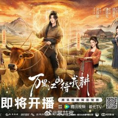 Braving the Famine with My Wife Chinese Drama(2026) photo
