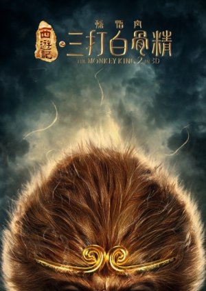 The Monkey King 2 (2016) poster