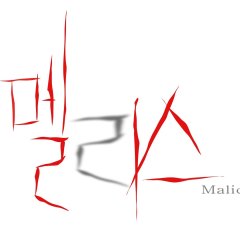 Malice Korean Movie(2016) photo