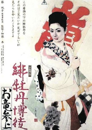 Red Peony Gambler 6: Oryu's Return (1970) poster