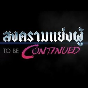 Songkram Yeng Poo To Be Continued (2016)