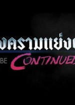 Songkhram Yaeng Phu to Be Continued Thai Drama photo