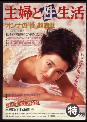 Shufu to Sei-seikatsu (1984) poster