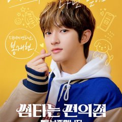 Convenience Store Fling Korean Drama photo