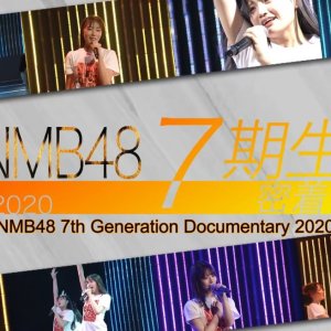 NMB48 7ki Micchaku 2020 (2020)