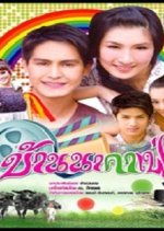 Baan Na Cafe Thai Drama photo