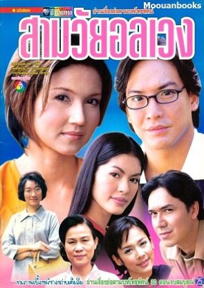 Sarm Wai Onlaweng (2002) poster