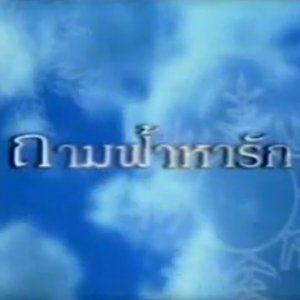 Tham Fah Ha Rak (2002)