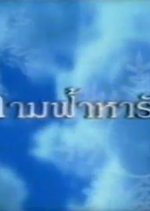 Tham Fah Ha Rak Thai Drama photo