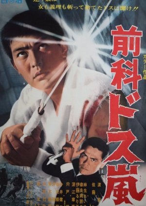 Zenka: Dosu Arashi (1969) poster
