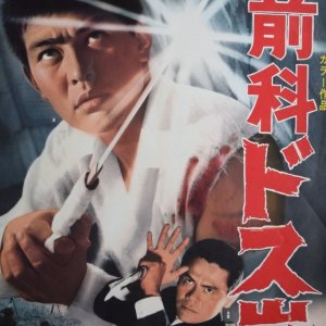 Zenka: Dosu Arashi (1969)