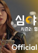 Cafe Midnight Season 2: Hip Up! Hit Up! Korean Drama photo