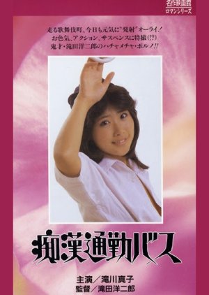 Chikan Tsukin-basu (1985) poster