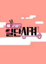 Hungry For Delivery? Order it First! Korean TV Program photo