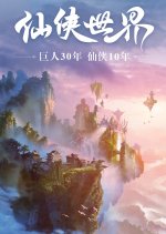 Xian Xia Shi Jie Chinese Drama photo