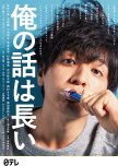 Ore no Hanashi wa Nagai japanese drama review
