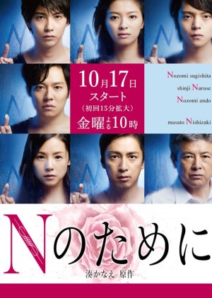 N no Tame ni (2014) poster