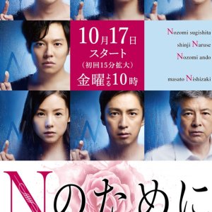 N no Tame ni (2014)