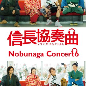 Nobunaga Concerto (2014)