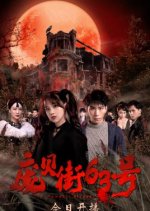 63 Pompeii Street Chinese Drama photo