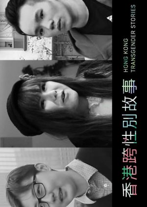 Hong Kong Transgender Stories (2017) poster