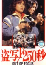Out of Focus Japanese Movie(1985) photo