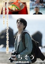 Gochisou: Ise Ebi-hen Japanese Drama photo