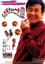 25 Kids and a Dad Chinese Movie photo