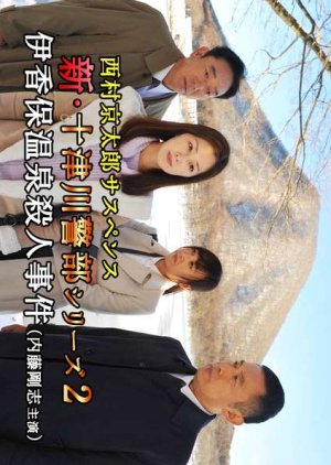 Shin Totsugawa Keibu Series 2: Ikaho Onsen Satsujin Jiken (2017) poster
