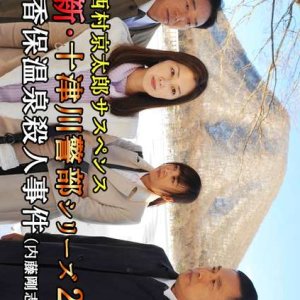 Shin Totsugawa Keibu Series 2: Ikaho Onsen Satsujin Jiken (2017)