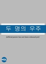 Two Universes Korean Drama photo